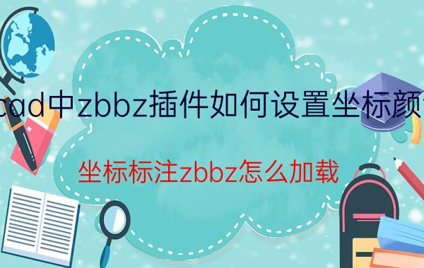 cad中zbbz插件如何设置坐标颜色 坐标标注zbbz怎么加载？